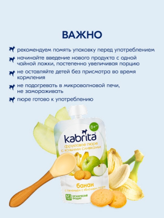 Kabrita пюре с козьими сливками "Банан с печеньем с яблоком"